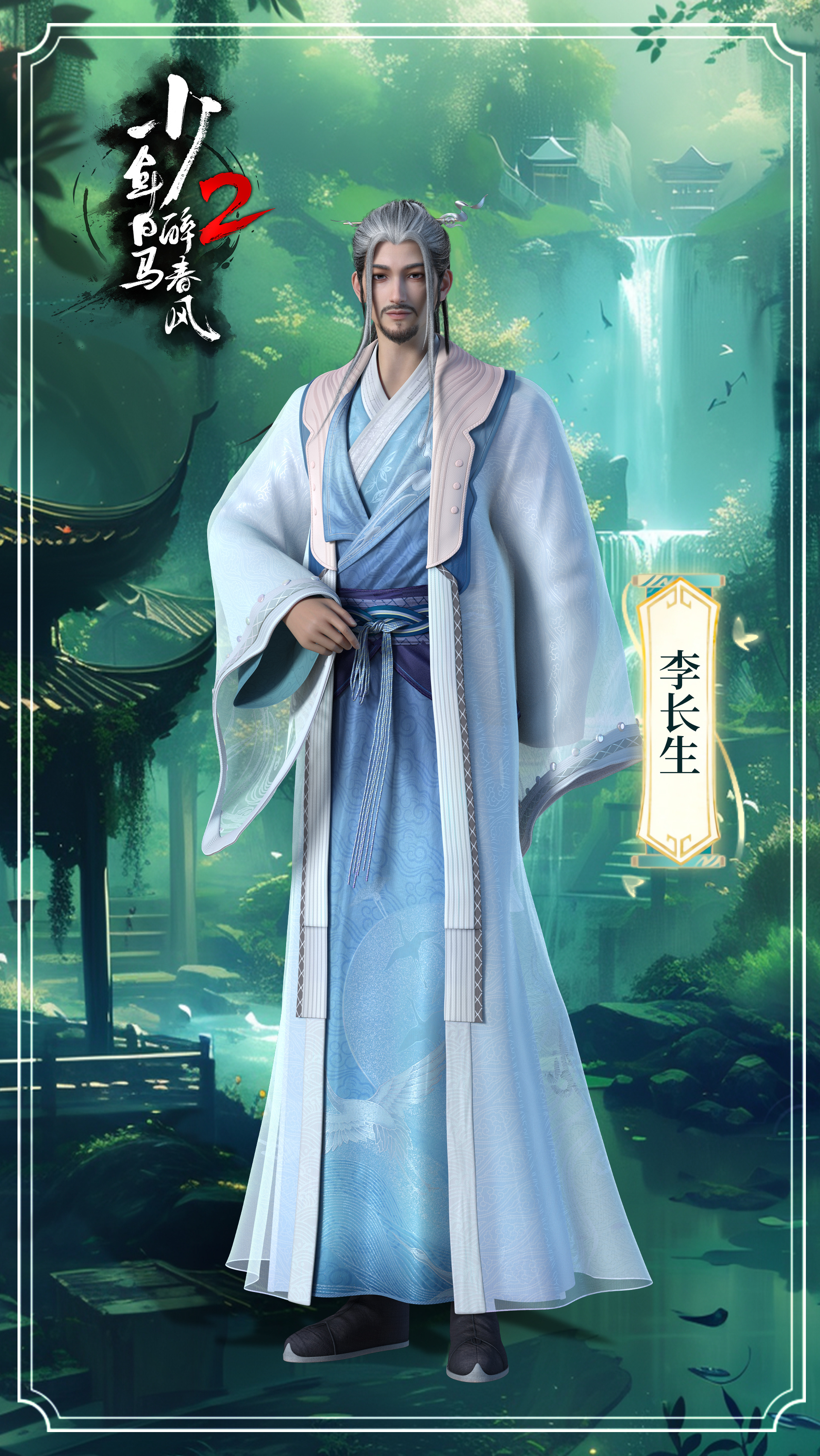 少年白马醉春风2的海报-角色海报 中国大陆