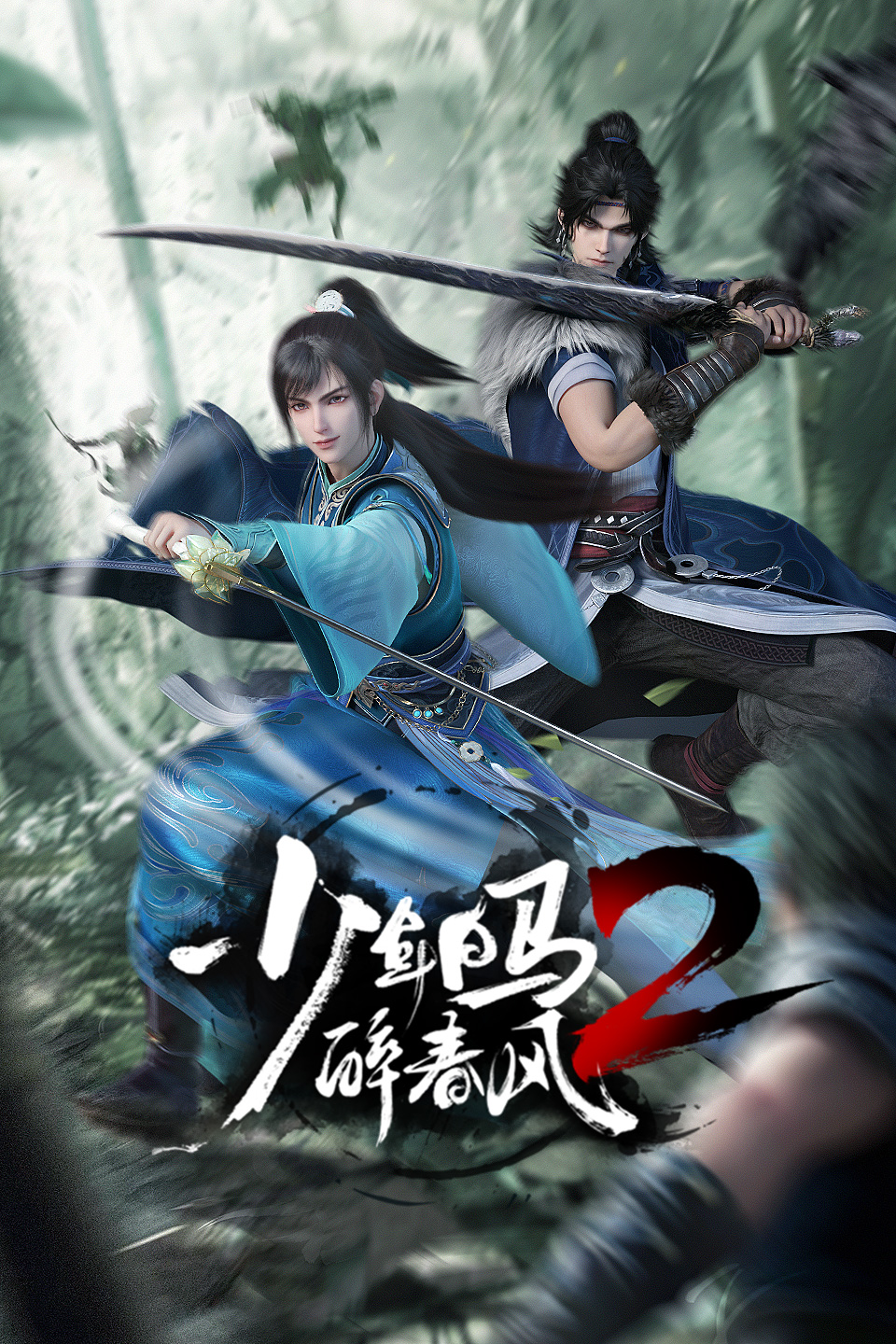 少年白马醉春风2的海报-正式海报 中国大陆