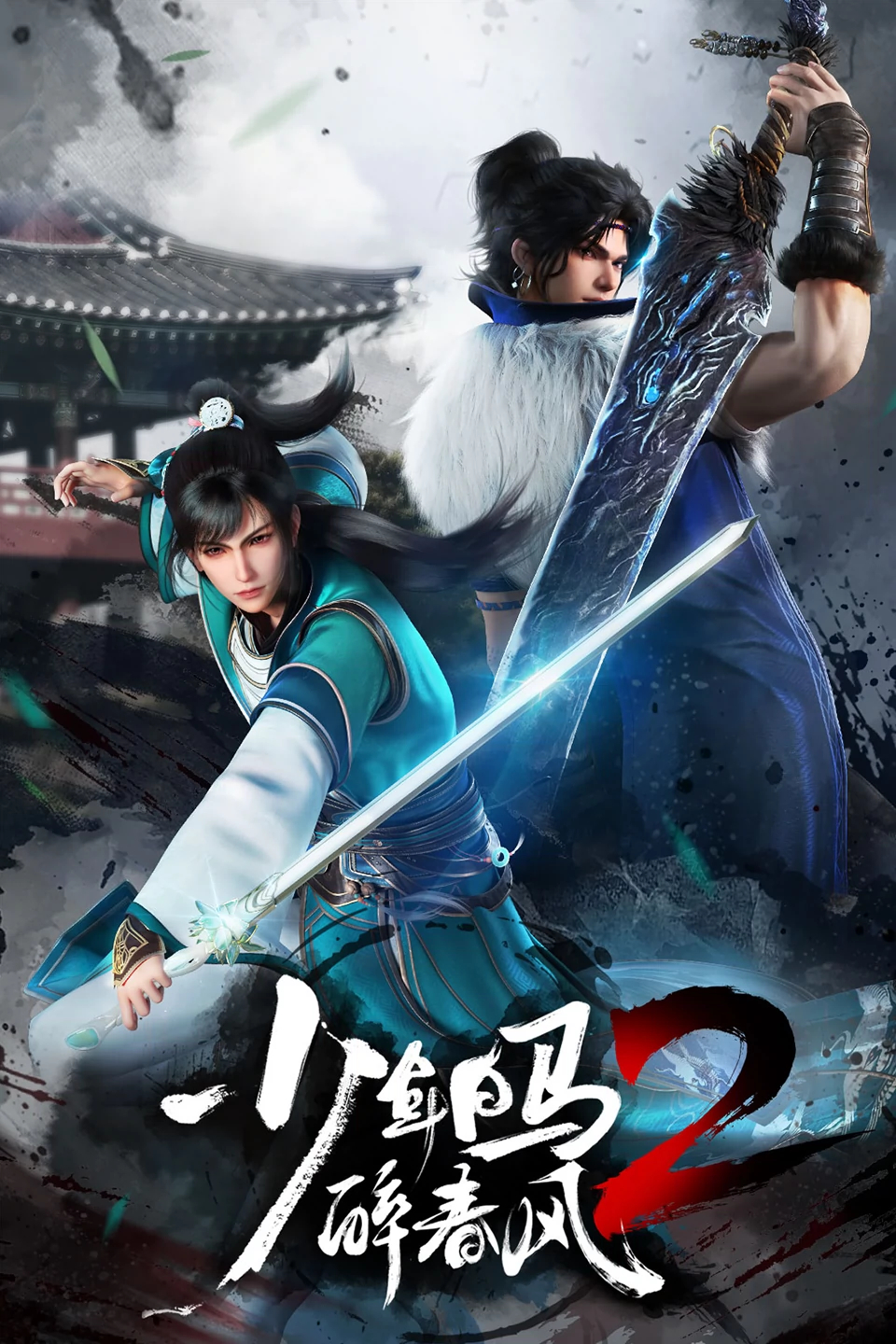 少年白马醉春风2的海报-正式海报 中国大陆