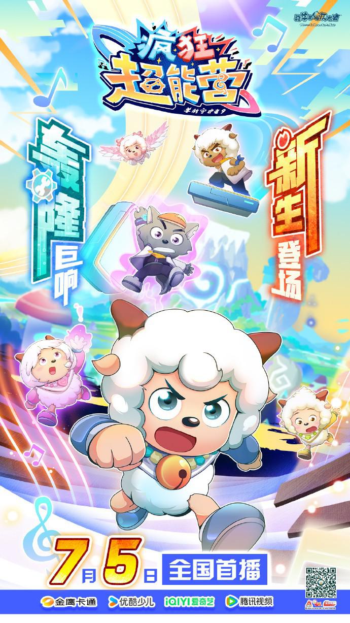 喜羊羊与灰太狼之疯狂超能营的海报-正式海报