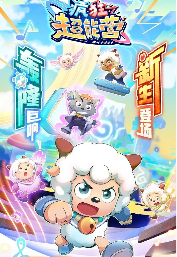 喜羊羊与灰太狼之疯狂超能营的海报-其他海报 中国大陆