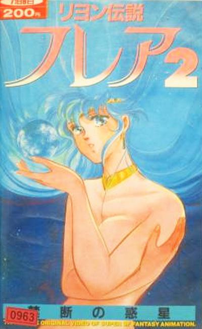 琉恩传说芙蕾雅2 禁断的行星的海报-正式海报