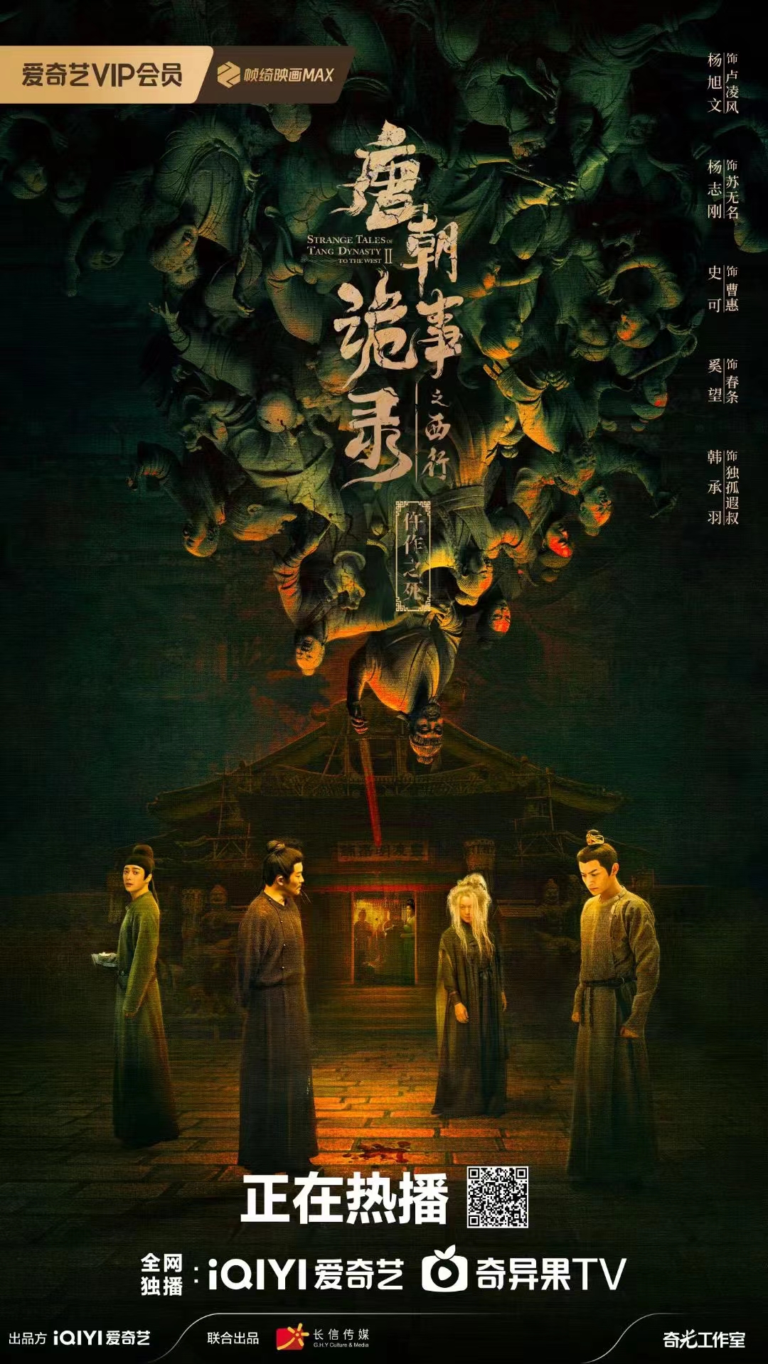 唐朝诡事录之西行的海报-正式海报 中国大陆