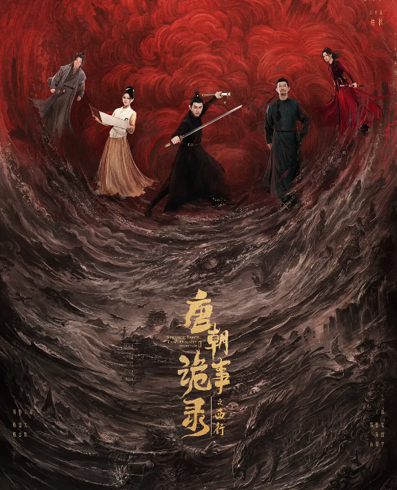 唐朝诡事录之西行的海报-其他海报 中国大陆