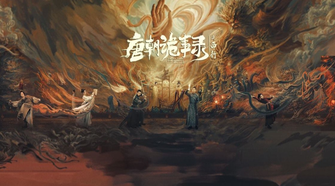唐朝诡事录之西行的海报-其他海报 中国大陆