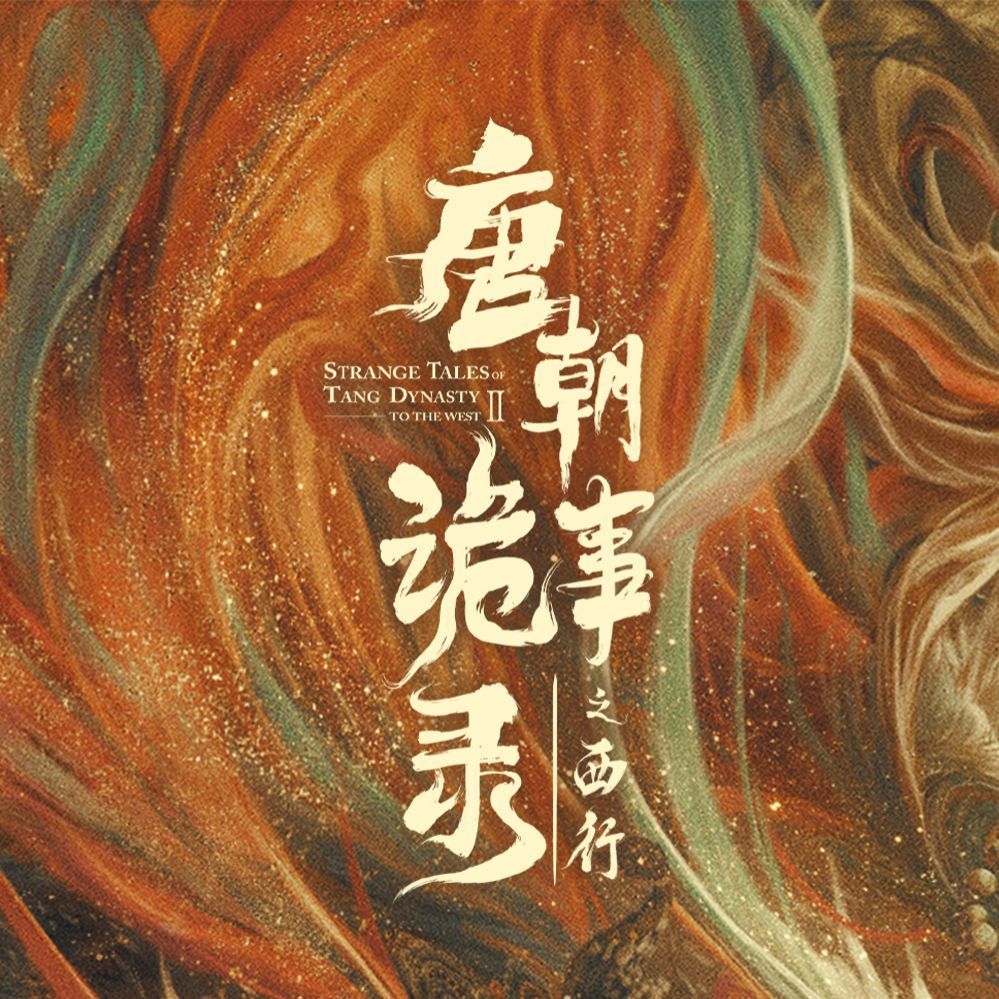 唐朝诡事录之西行的海报-其他海报 中国大陆