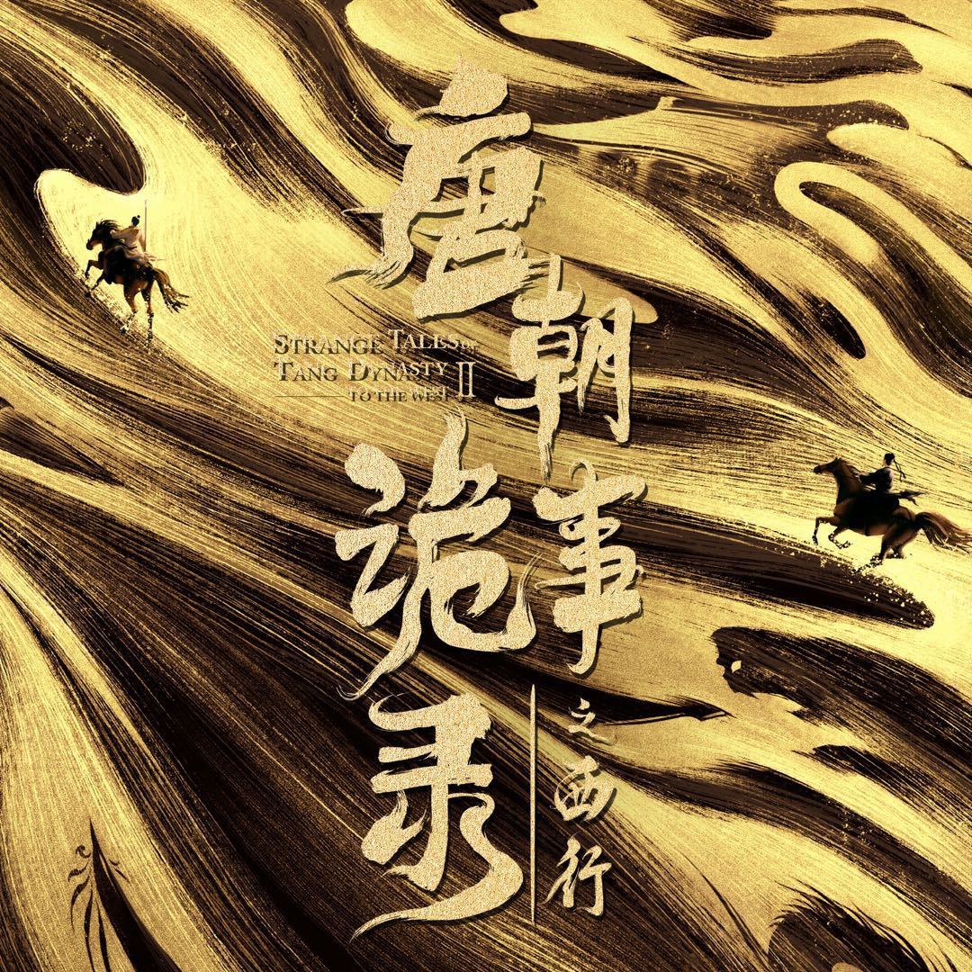 唐朝诡事录之西行的海报-其他海报 中国大陆