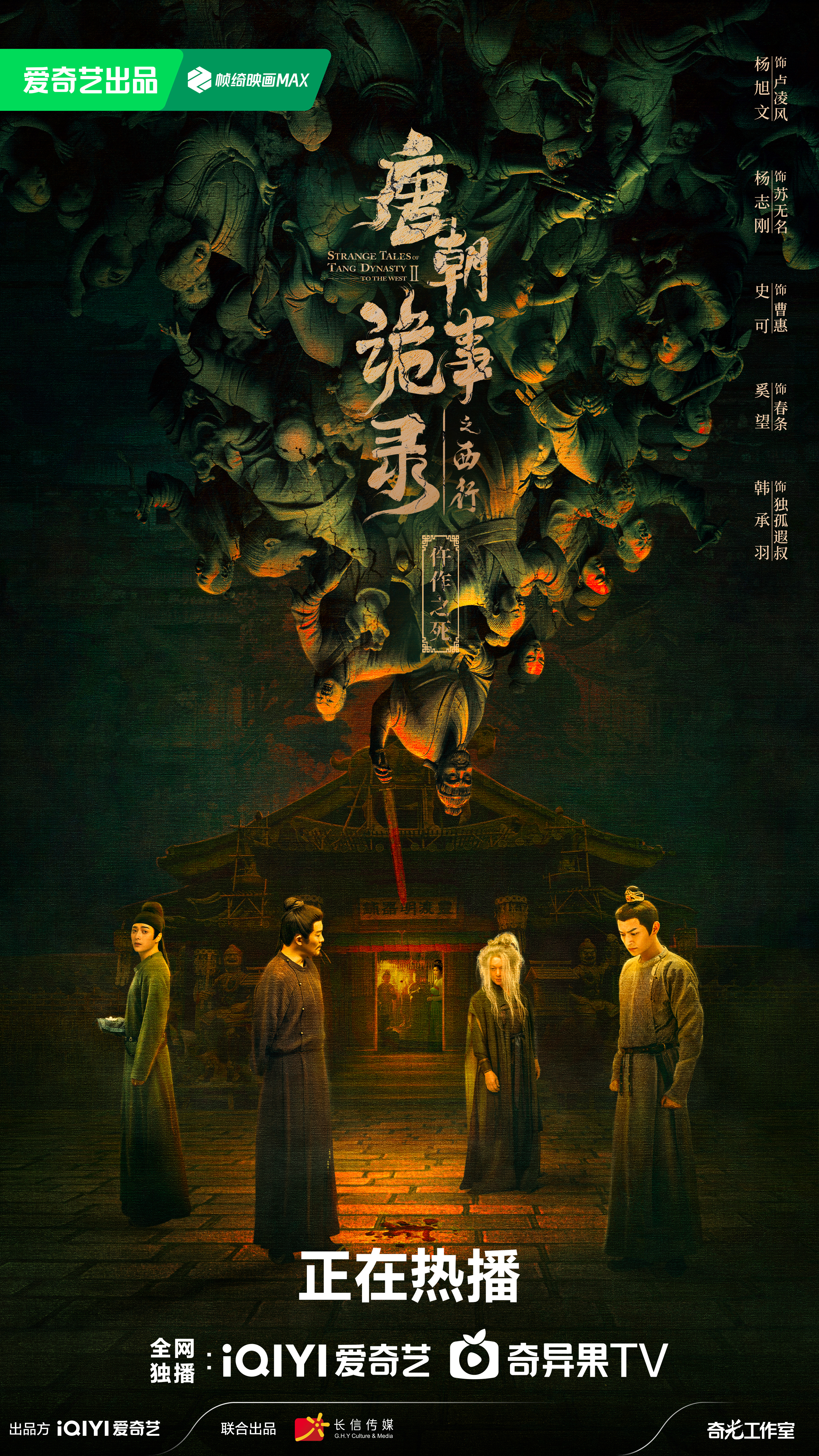 唐朝诡事录之西行的海报-正式海报 中国大陆