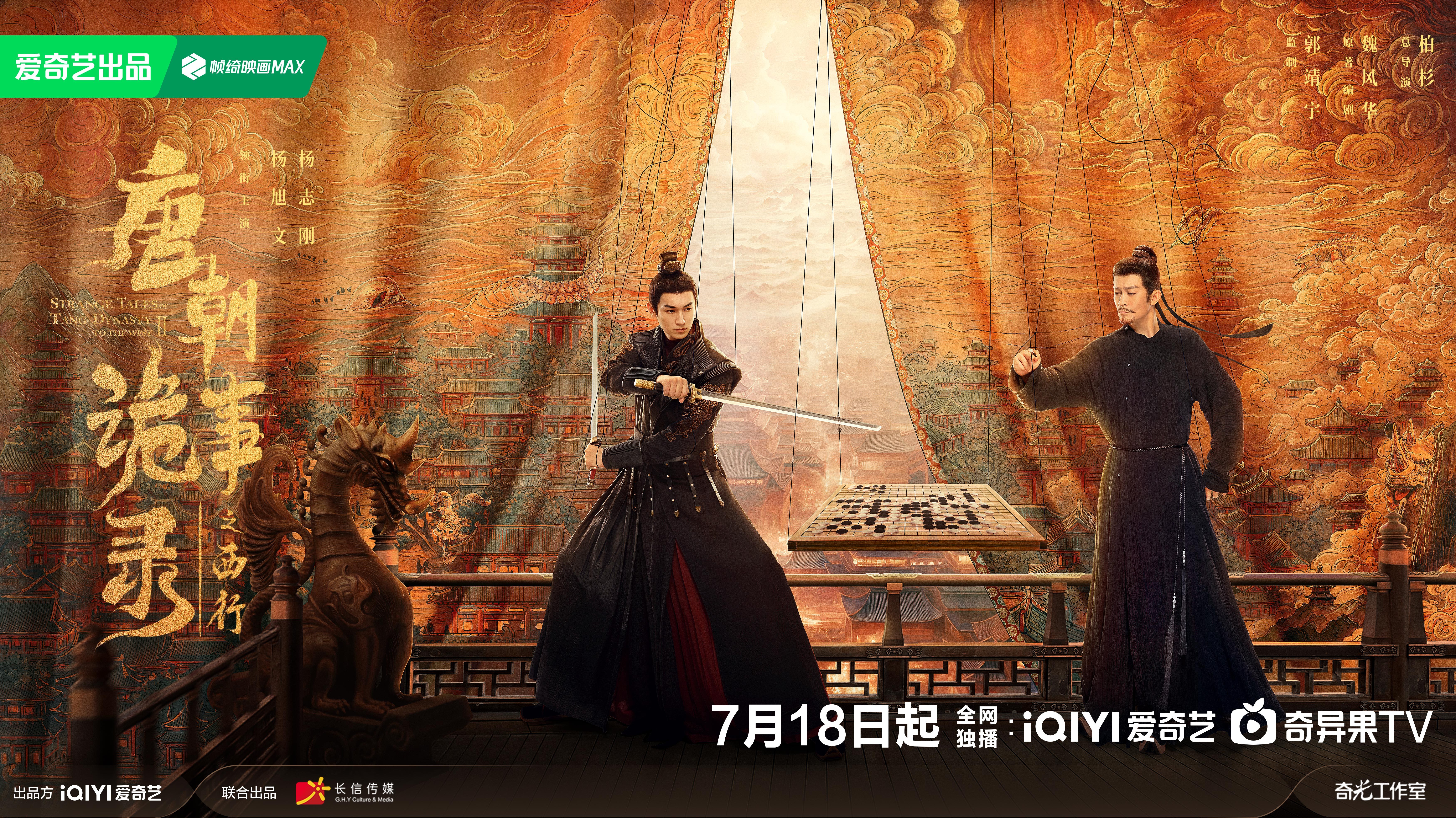 唐朝诡事录之西行的海报-预告海报 中国大陆