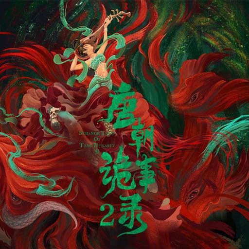 唐朝诡事录之西行的海报-预告海报 中国大陆