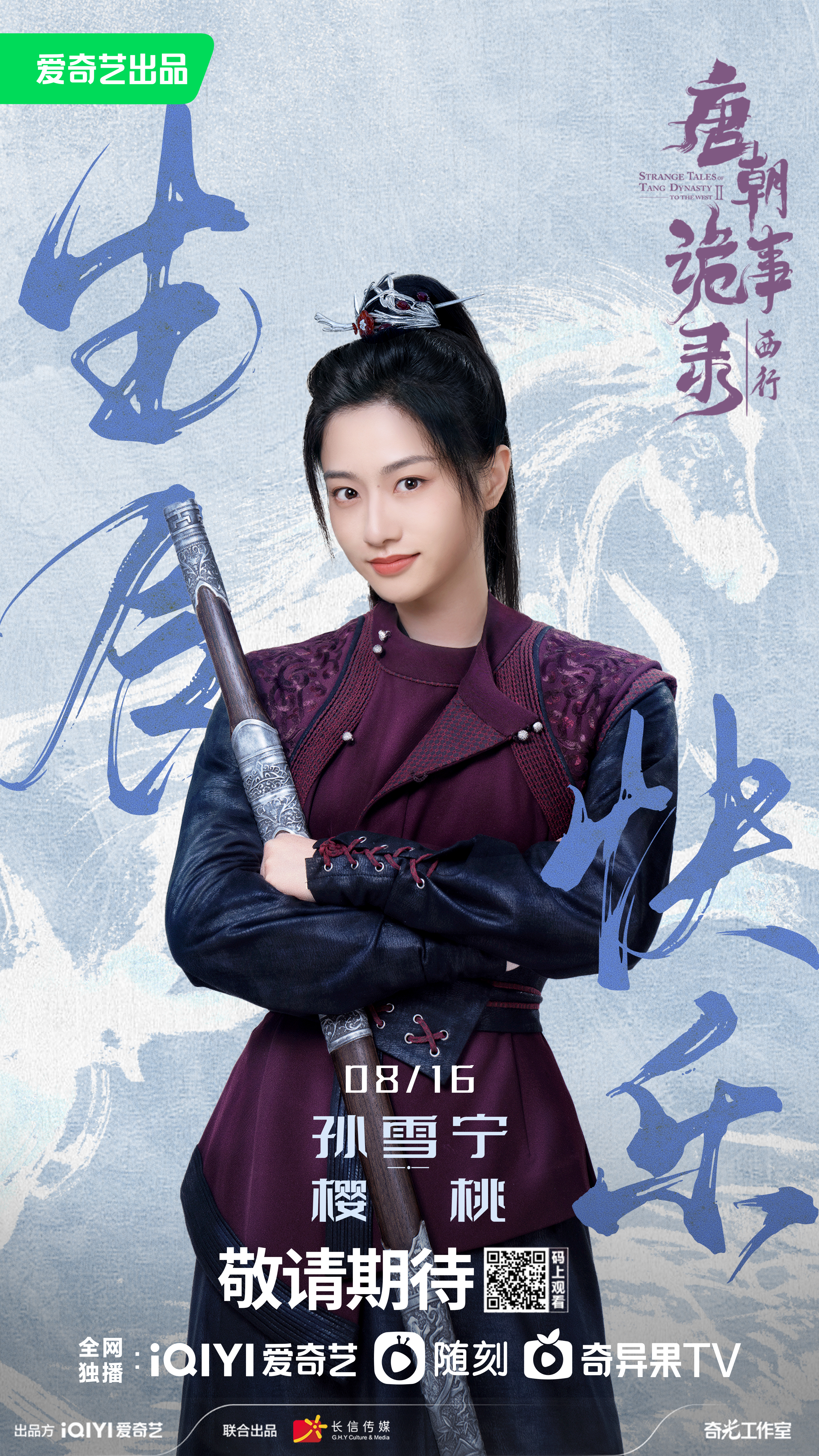 唐朝诡事录之西行的海报-角色海报 中国大陆