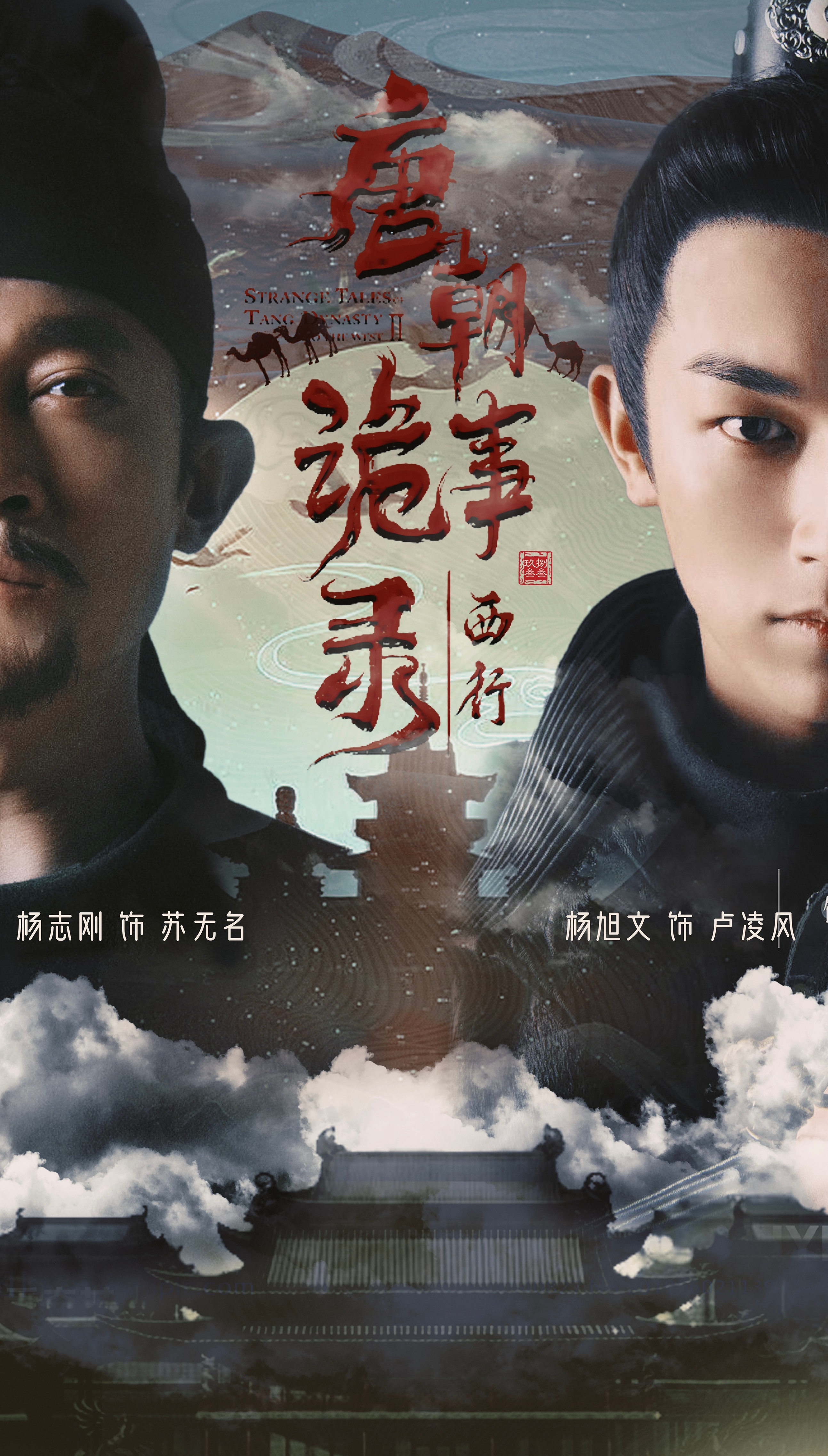 唐朝诡事录之西行的海报-预告海报 中国大陆