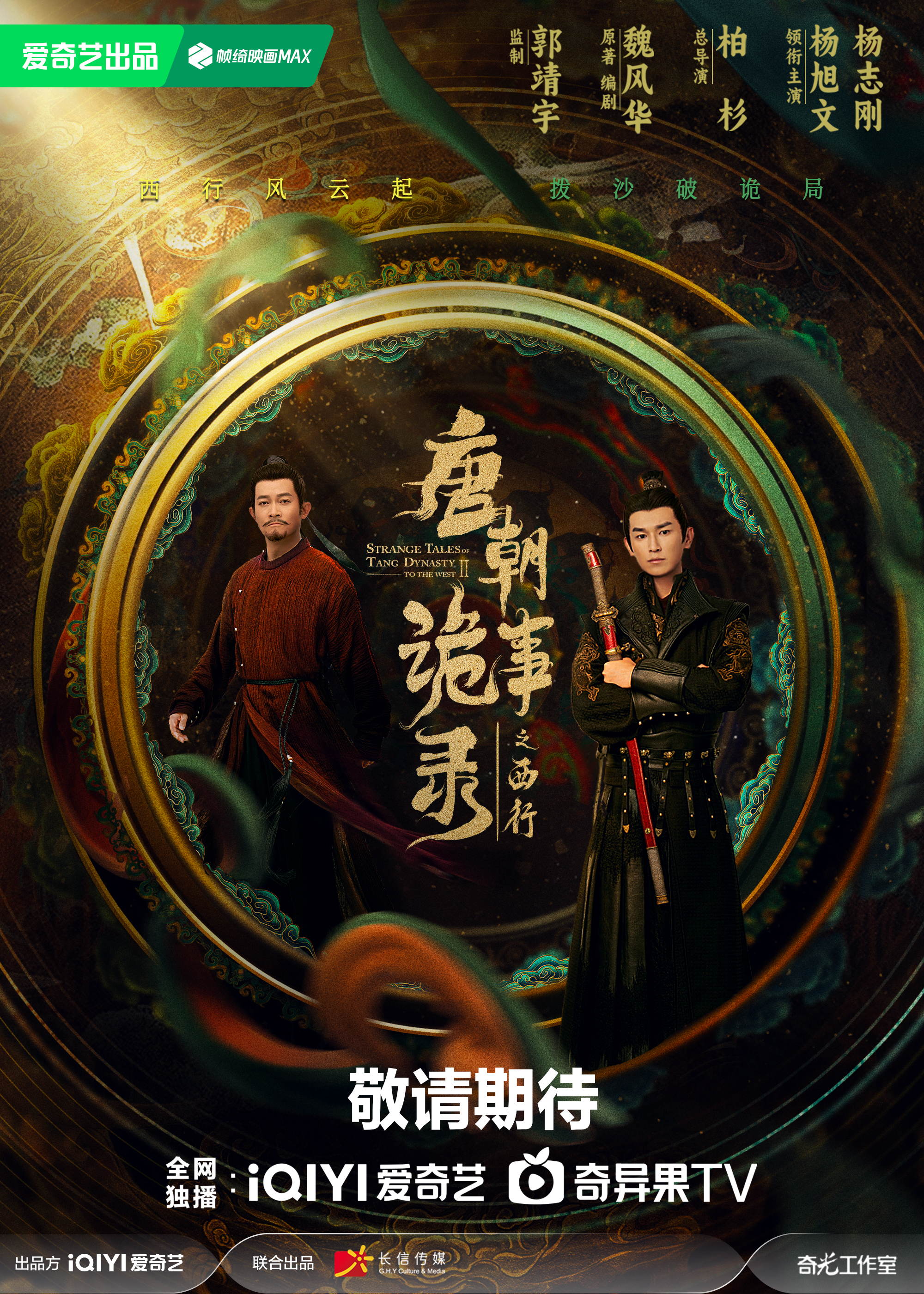 唐朝诡事录之西行的海报-预告海报 中国大陆