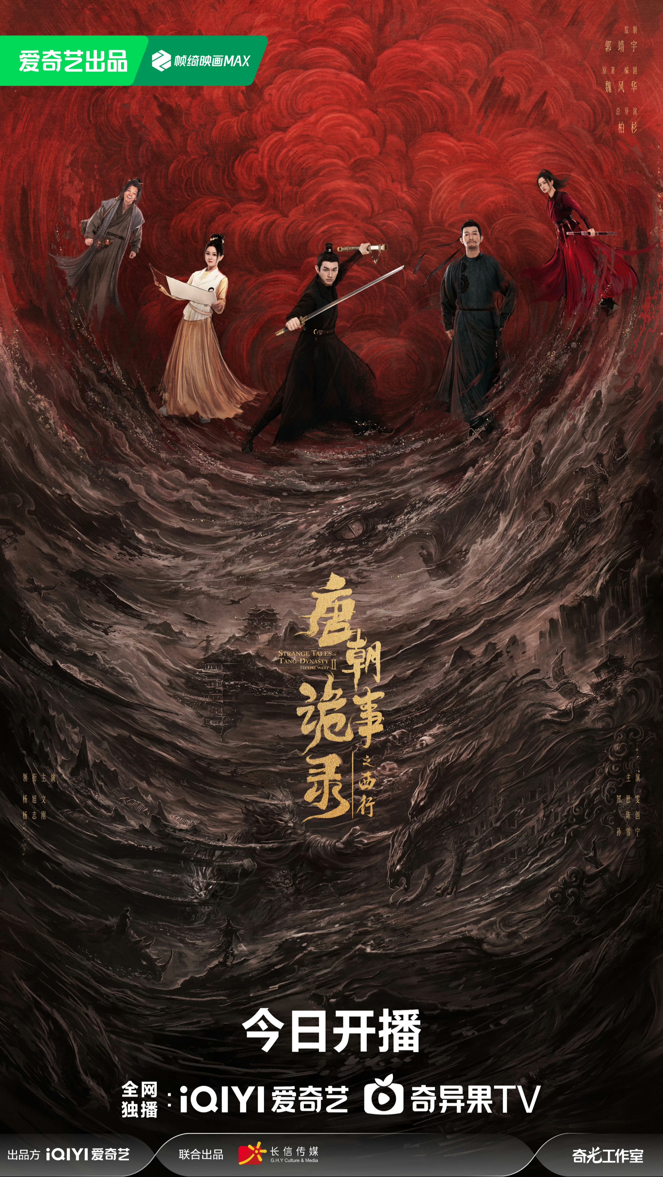 唐朝诡事录之西行的海报-预告海报 中国大陆