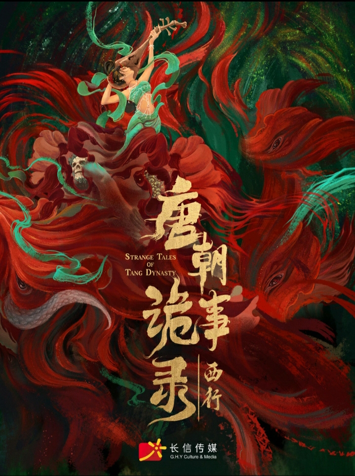 唐朝诡事录之西行的海报-预告海报 中国大陆
