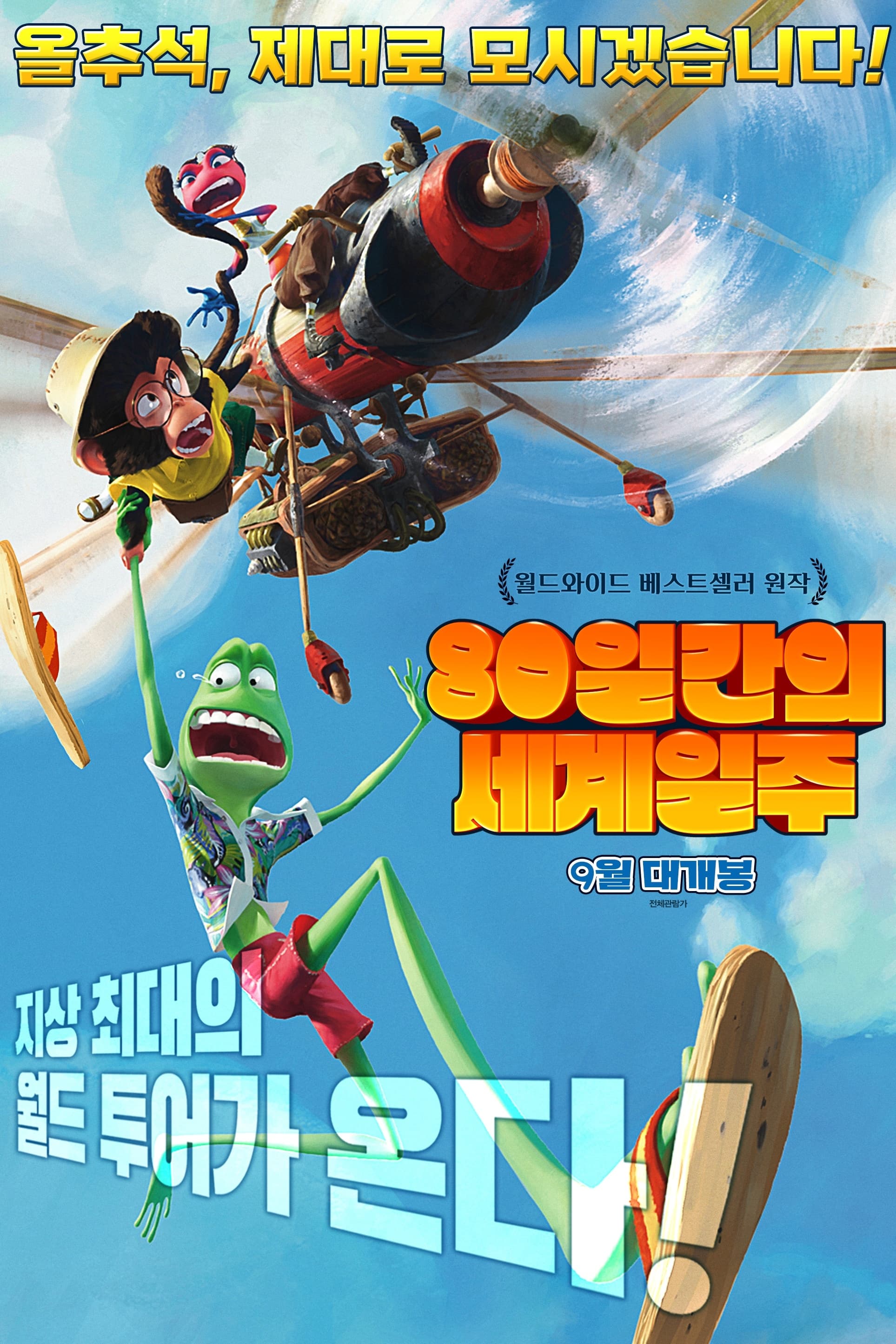 八十天环游地球的海报-正式海报 韩国