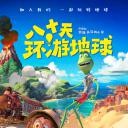 八十天环游地球