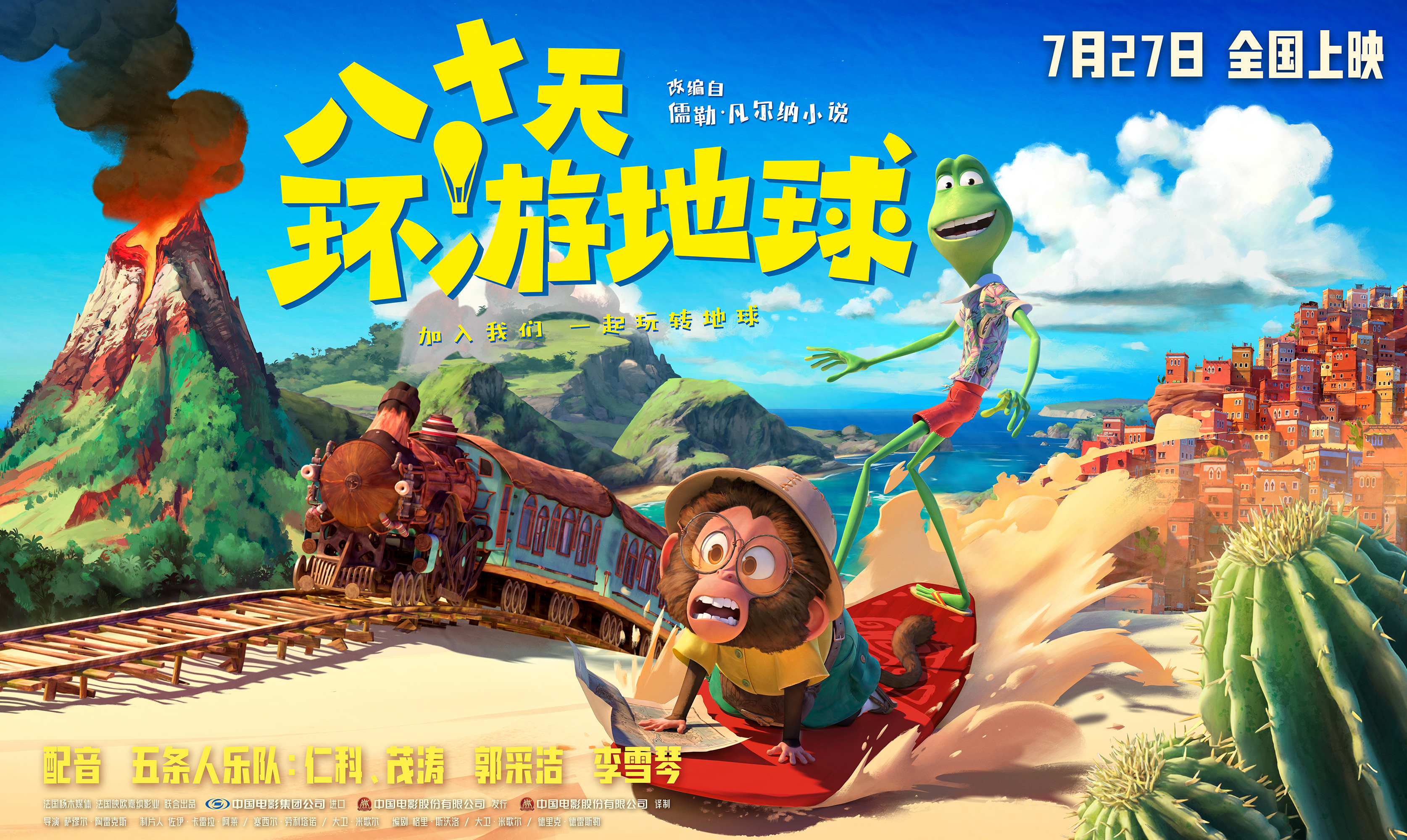 八十天环游地球的海报-预告海报 中国大陆