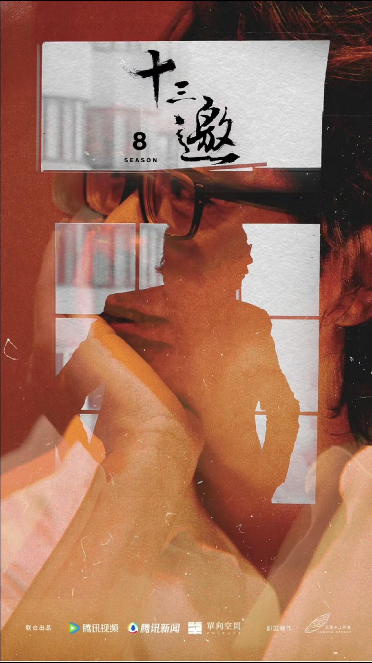 十三邀 第八季的海报-正式海报