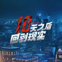 十天之后回到现实