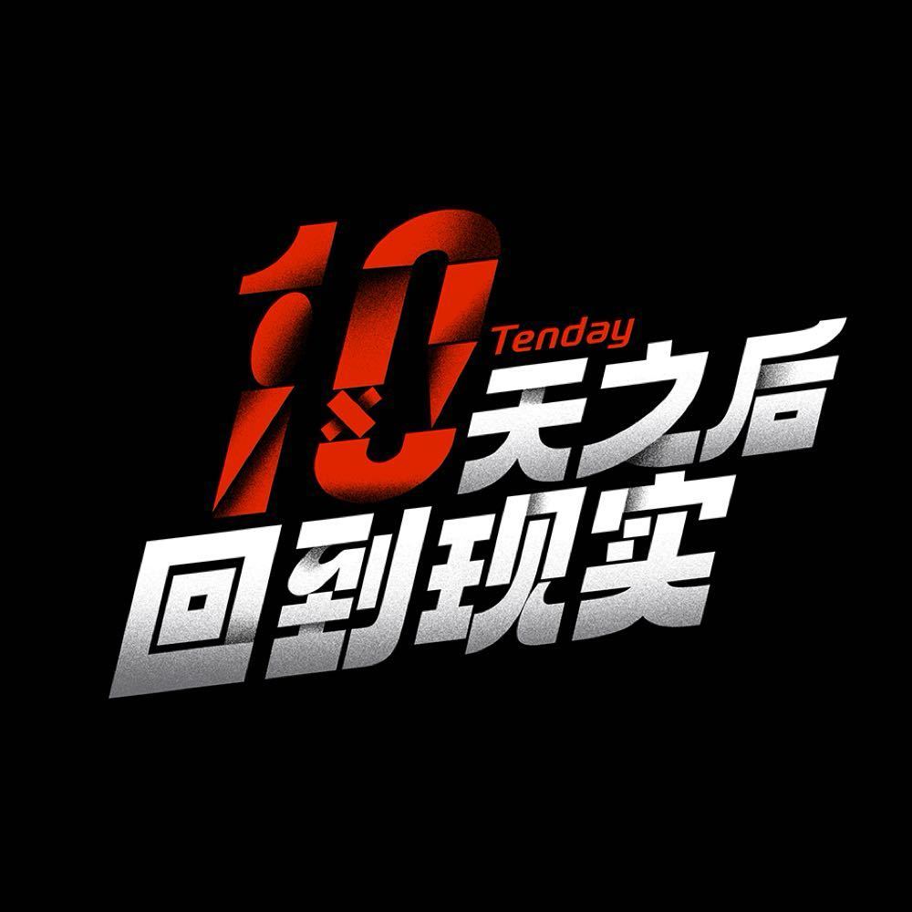 十天之后回到现实的海报-其他海报 中国大陆