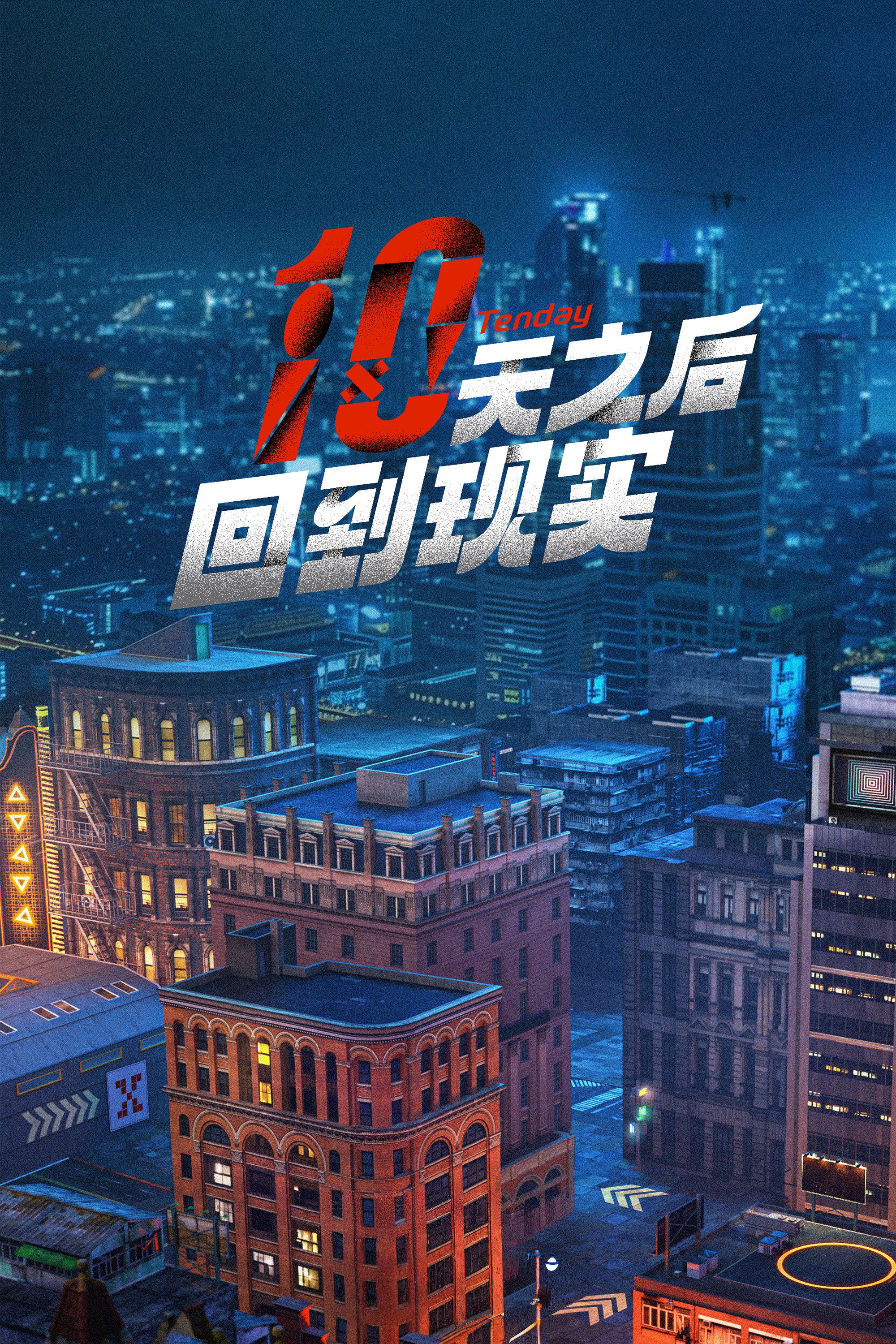 十天之后回到现实的海报-正式海报 中国大陆