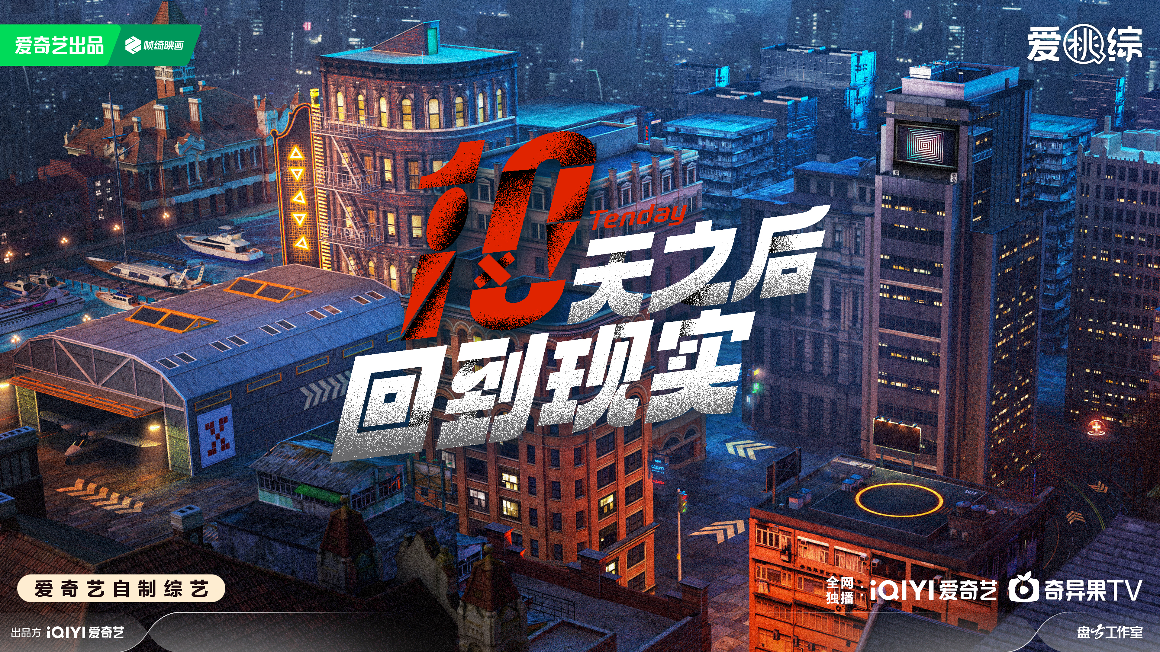 十天之后回到现实的海报-预告海报 中国大陆