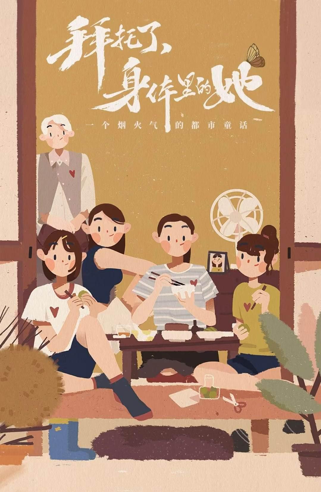 拜托了，身体里的她的海报-正式海报