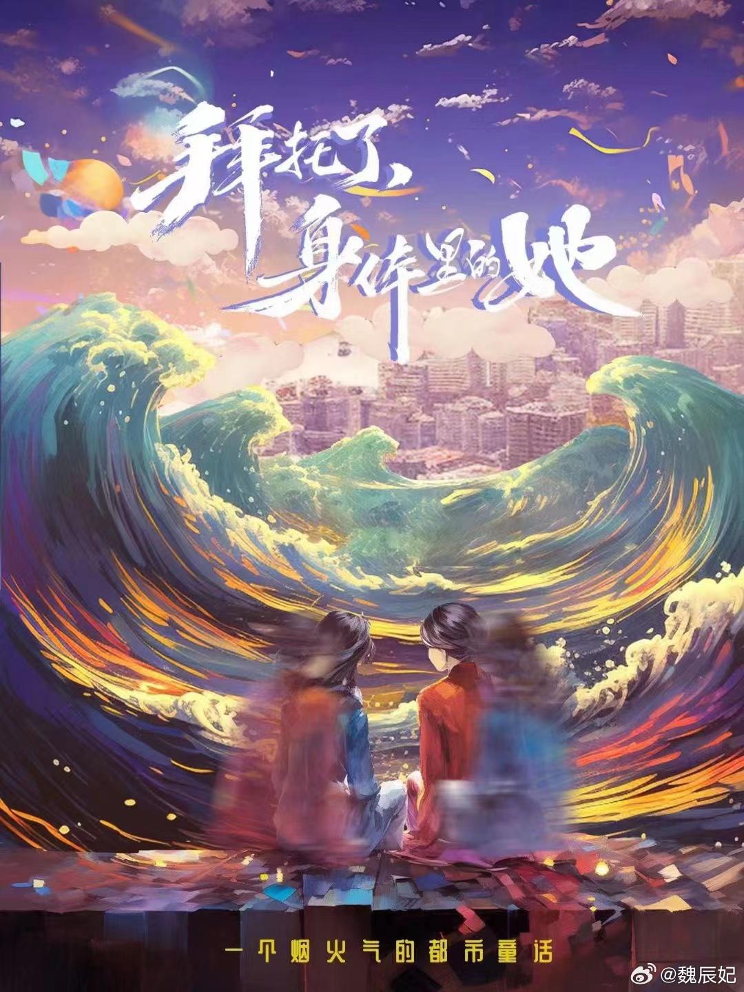 拜托了，身体里的她的海报-正式海报