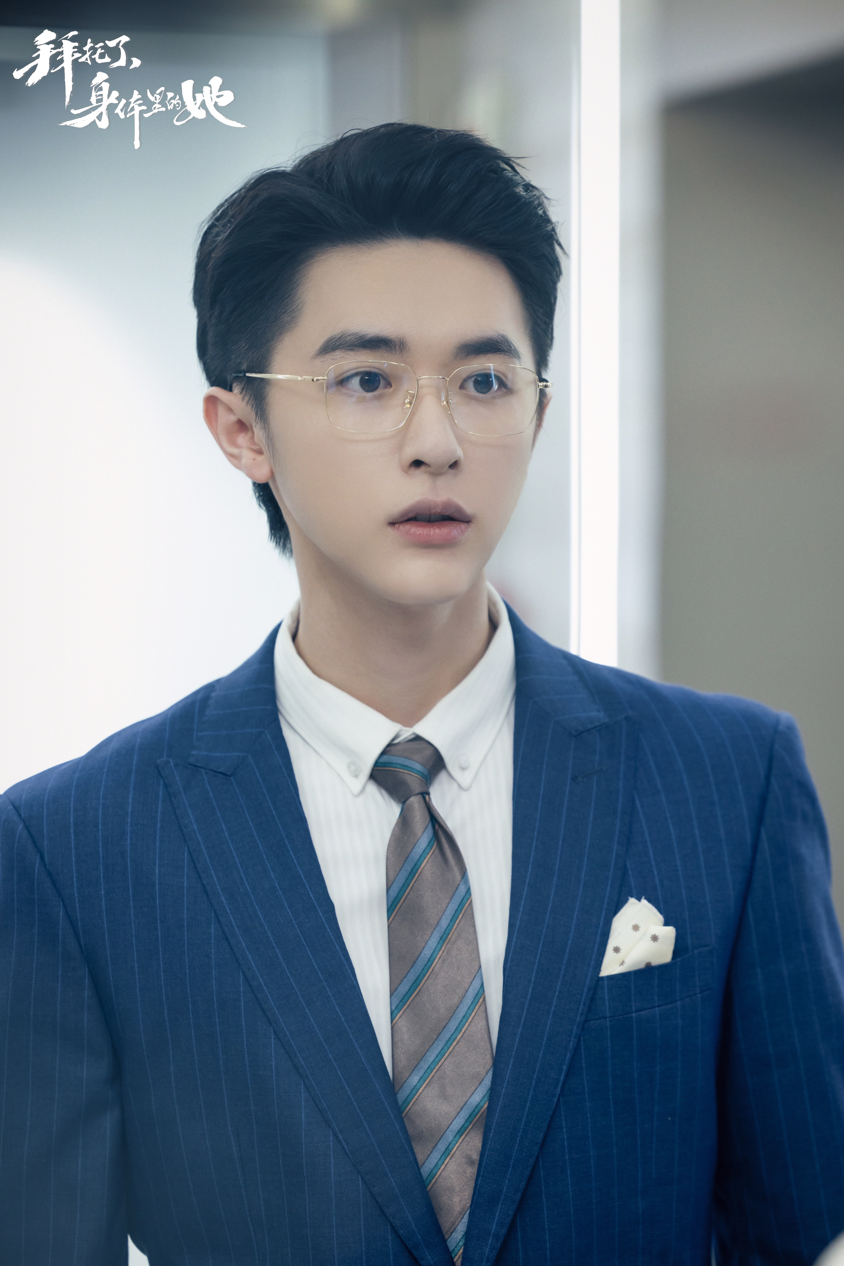 拜托了，身体里的她的海报-其他海报