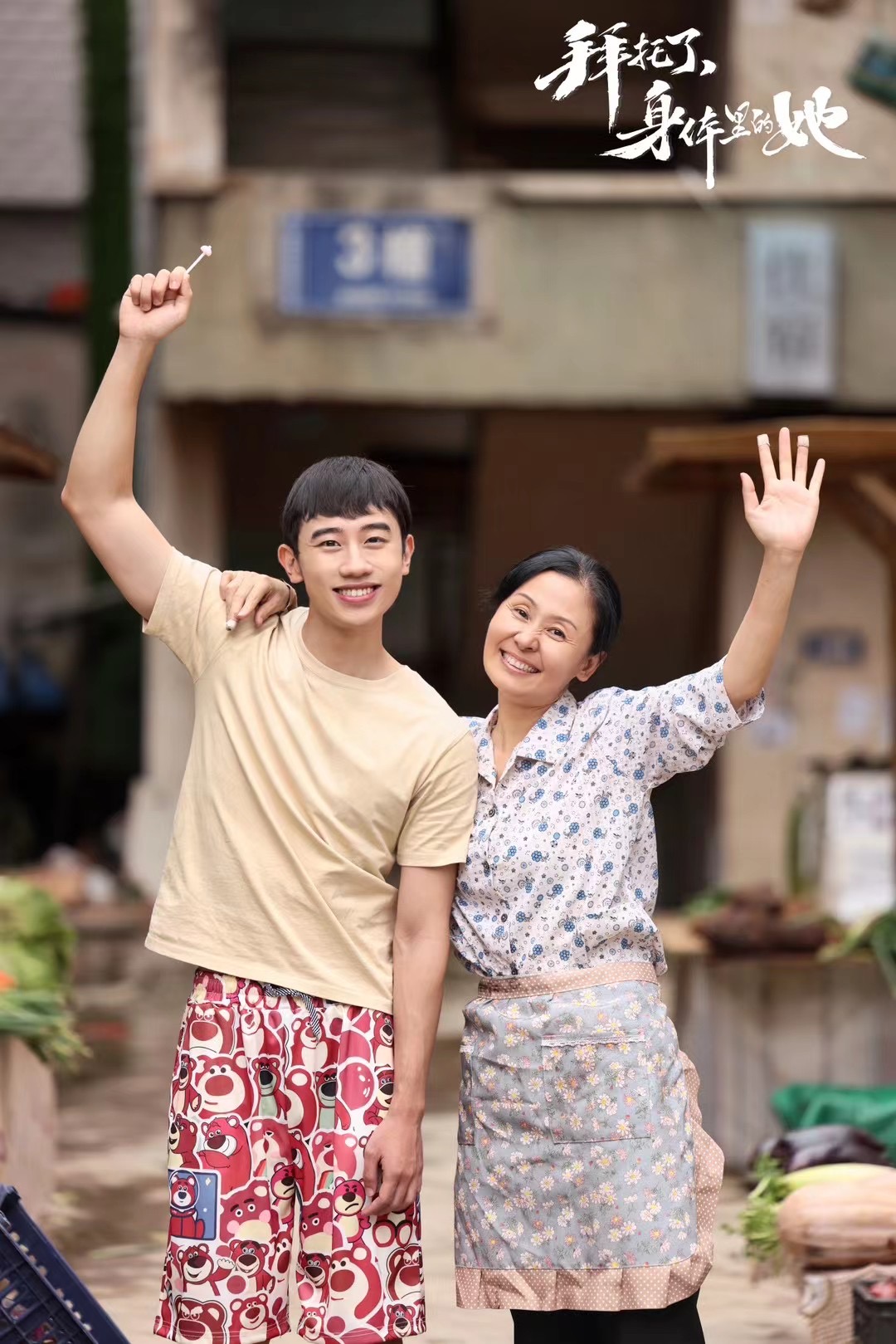 拜托了，身体里的她的海报-其他海报