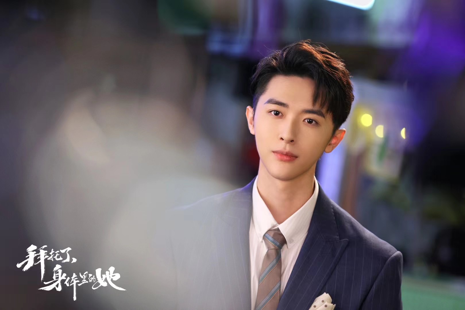 拜托了，身体里的她的海报-其他海报