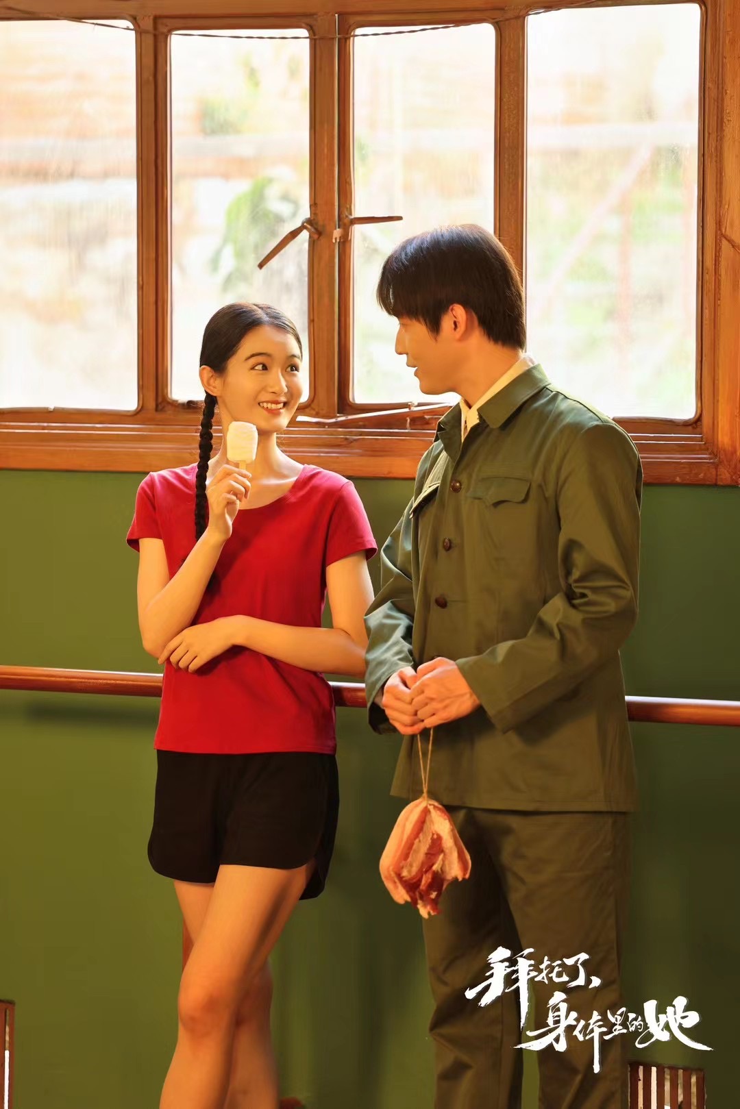 拜托了，身体里的她的海报-其他海报