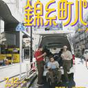 锦糸町乐园〜从涉谷出发一站即达〜