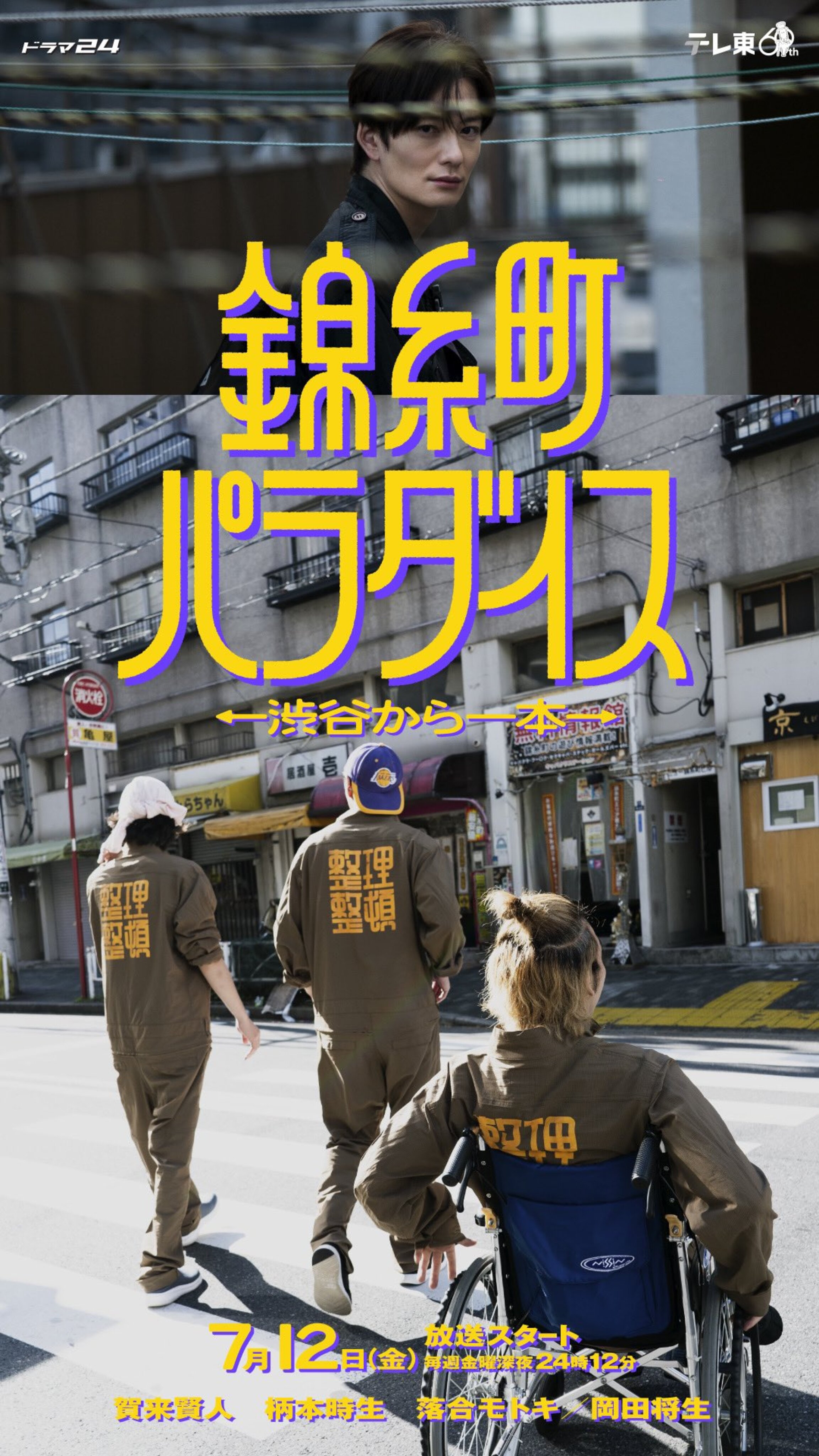 锦糸町乐园〜从涉谷出发一站即达〜的海报-正式海报