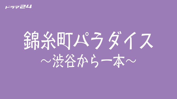 锦糸町乐园〜从涉谷出发一站即达〜的海报-预告海报