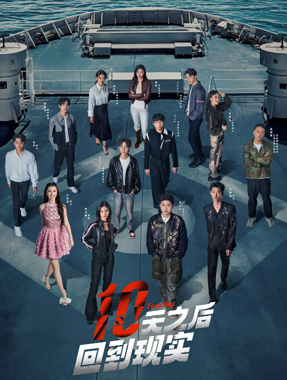 十天之后回到现实的海报-其他海报 中国大陆