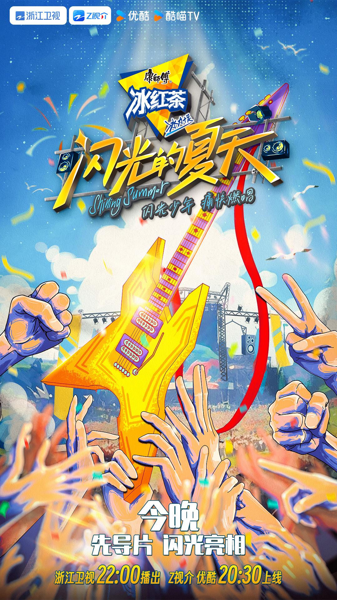 闪光的夏天的海报-正式海报