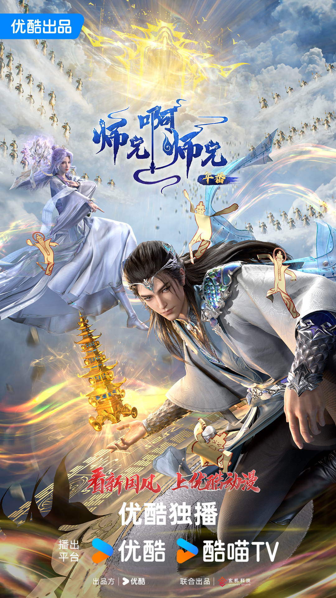 师兄啊师兄 年番的海报-正式海报 中国大陆