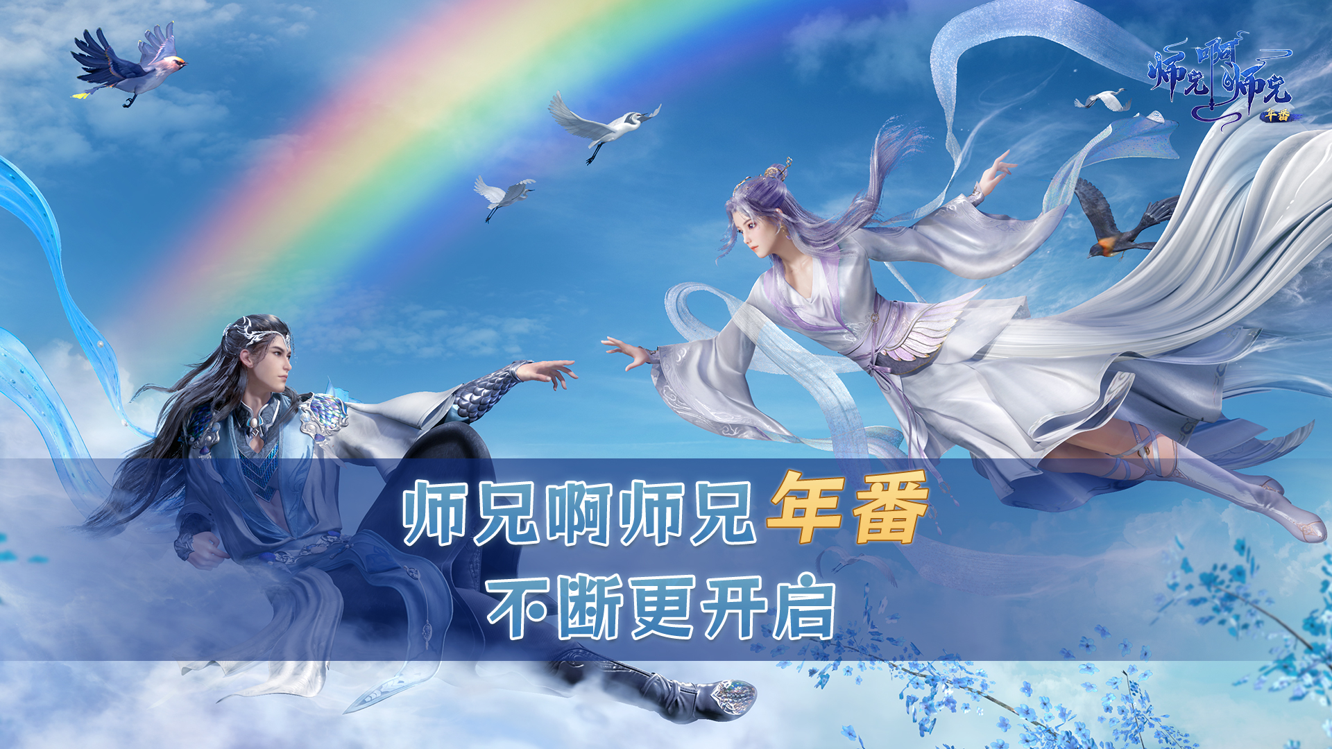 师兄啊师兄 年番的海报-正式海报 中国大陆