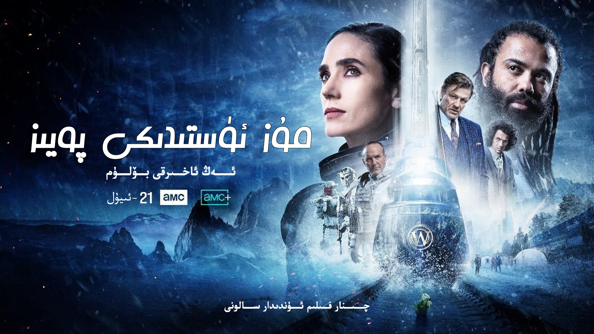 雪国列车(剧版) 第四季的海报-其他海报 中国大陆