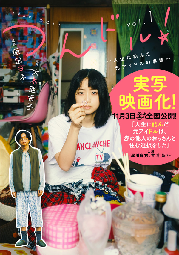 走投无路的原偶像，选择与完全陌生的大叔一起生活的海报-正式海报 日本