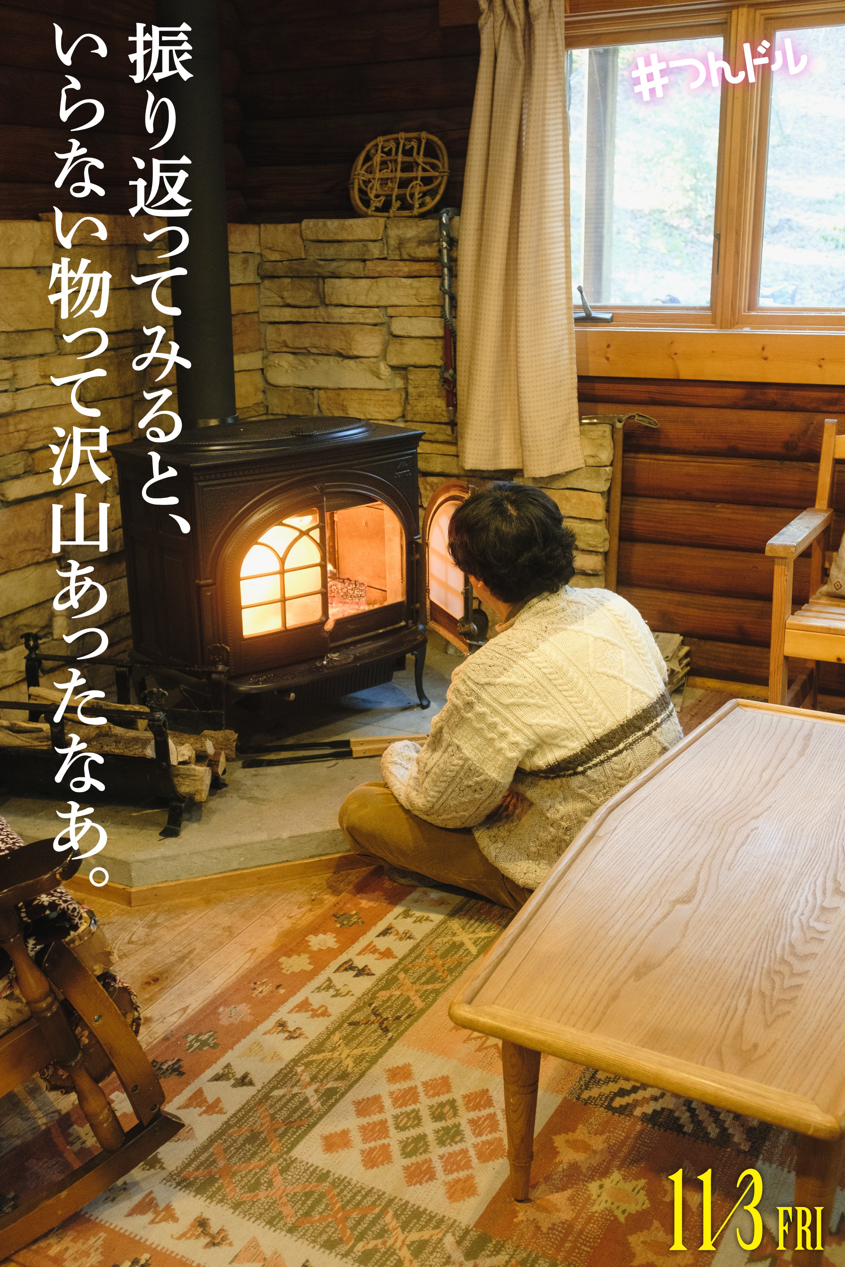 走投无路的原偶像，选择与完全陌生的大叔一起生活的海报-角色海报 日本