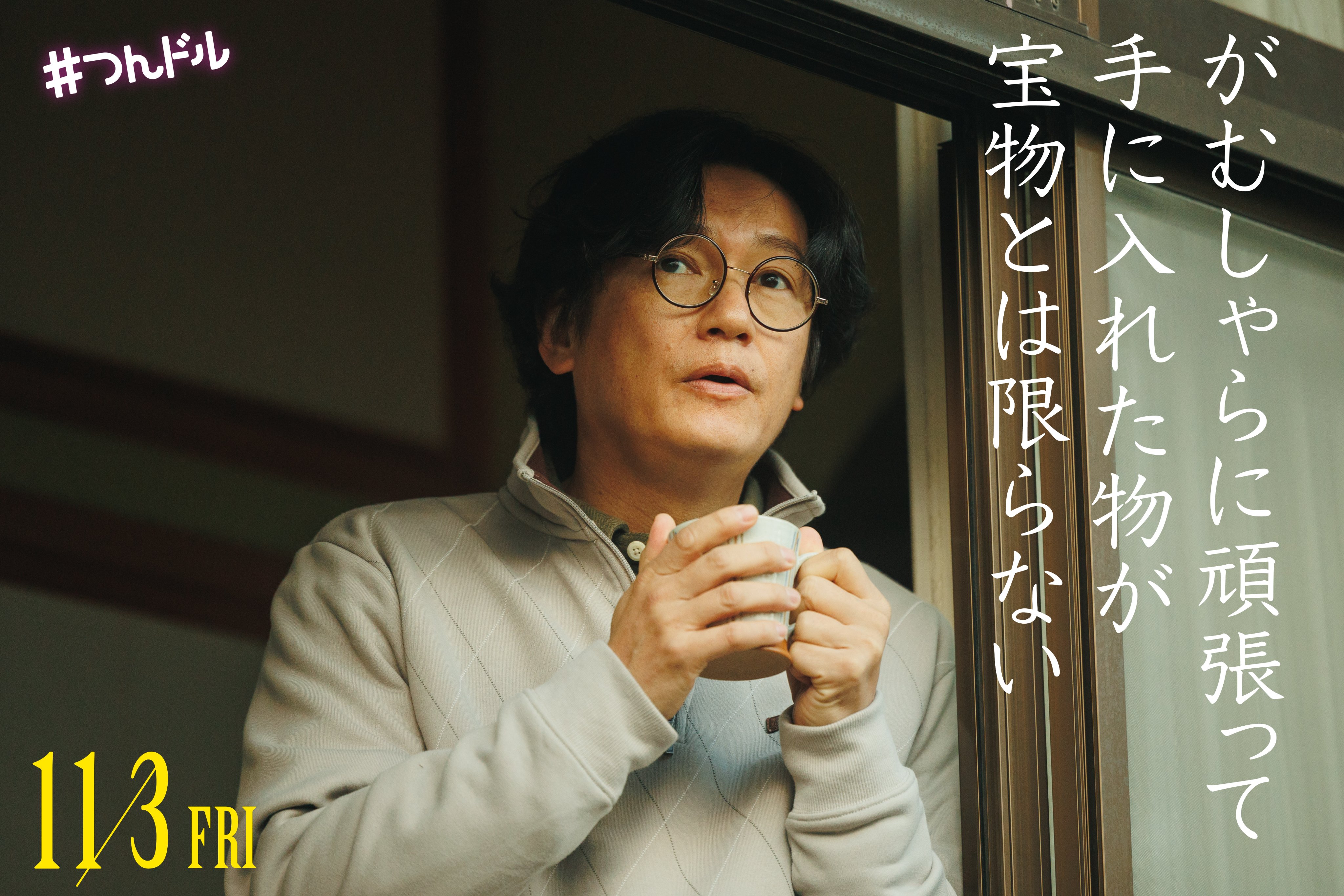 走投无路的原偶像，选择与完全陌生的大叔一起生活的海报-角色海报 日本