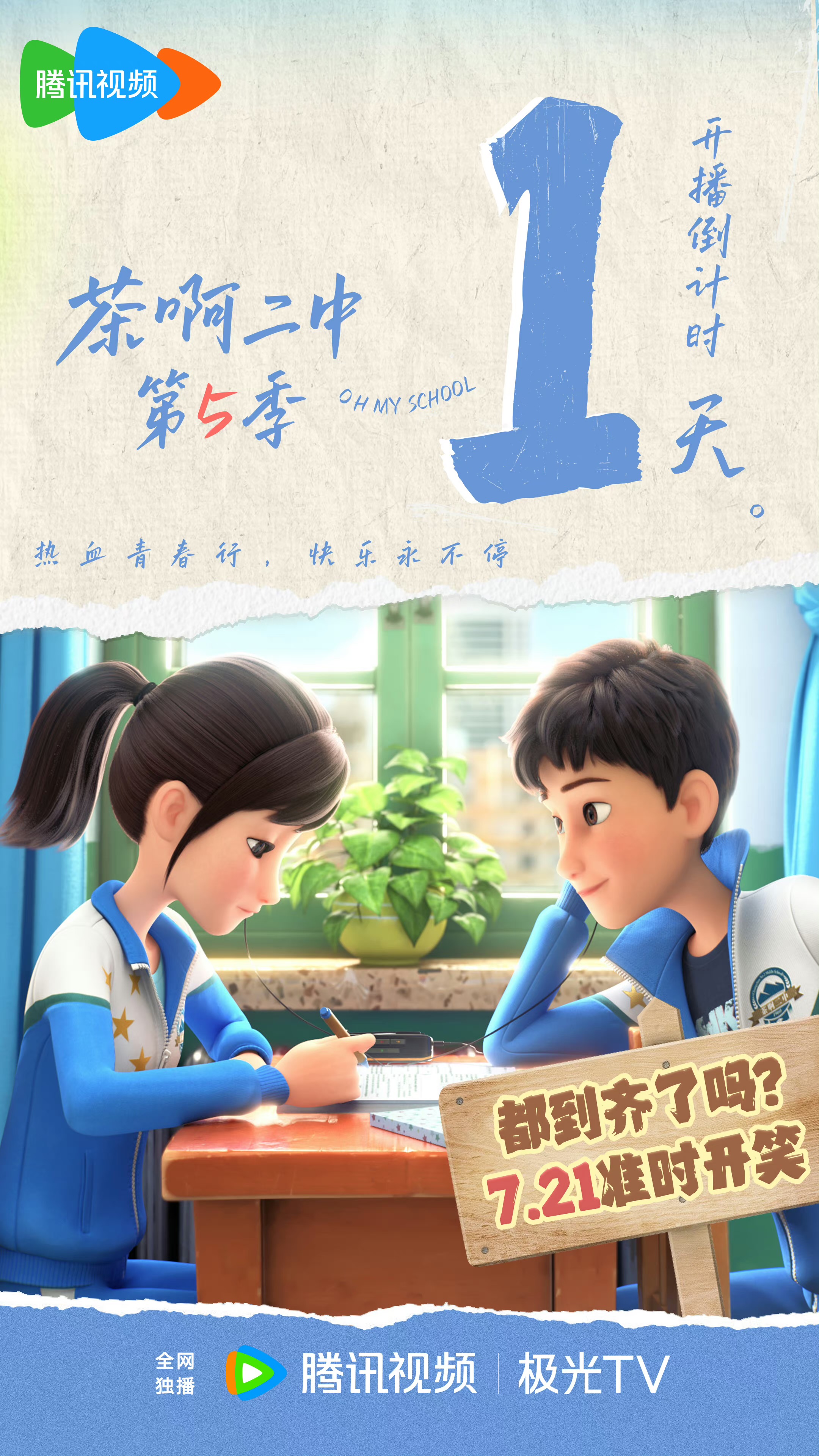 茶啊二中 第五季的海报-预告海报 中国大陆