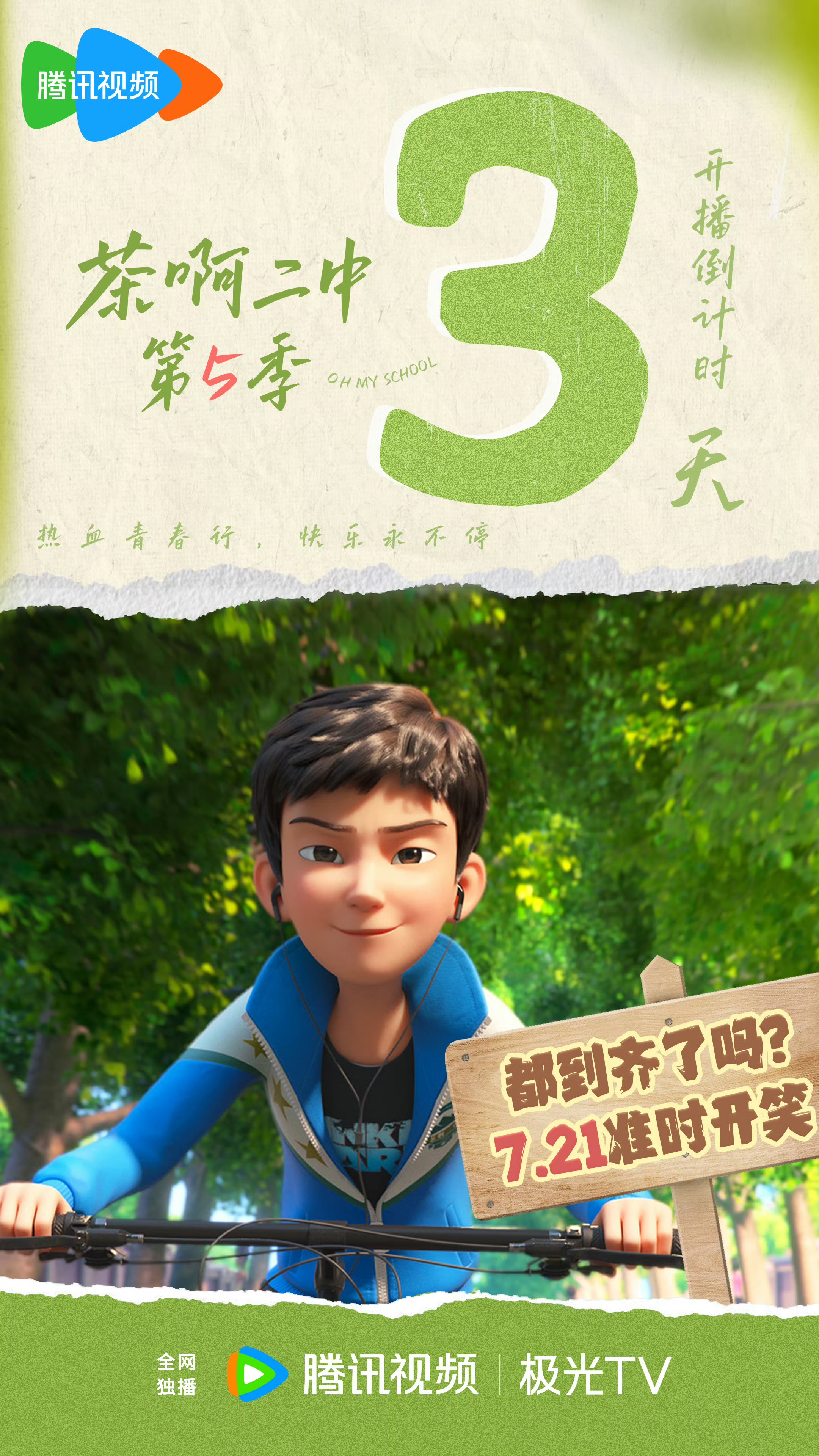 茶啊二中 第五季的海报-预告海报 中国大陆