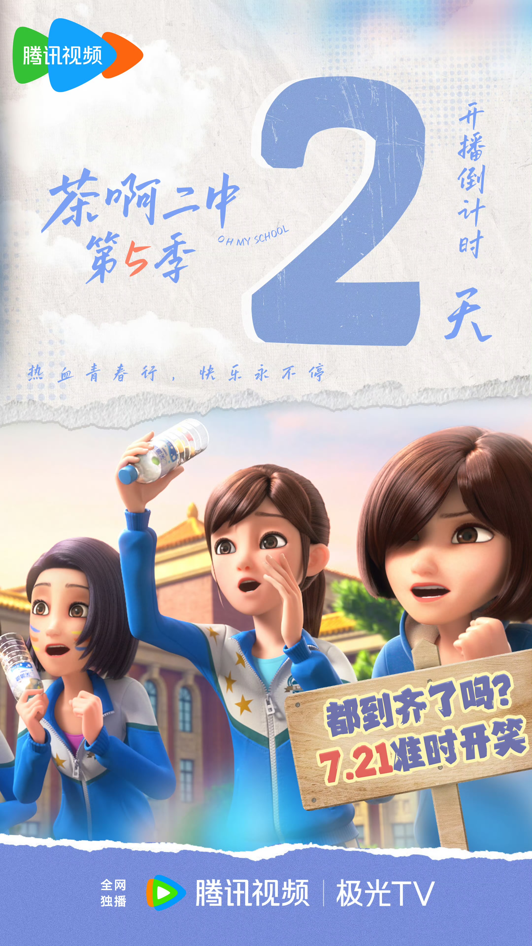 茶啊二中 第五季的海报-预告海报 中国大陆