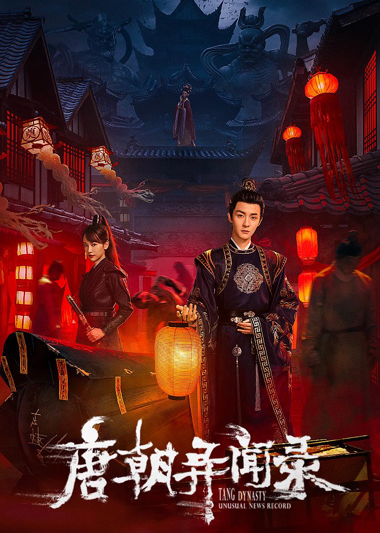 唐朝异闻录的海报-正式海报