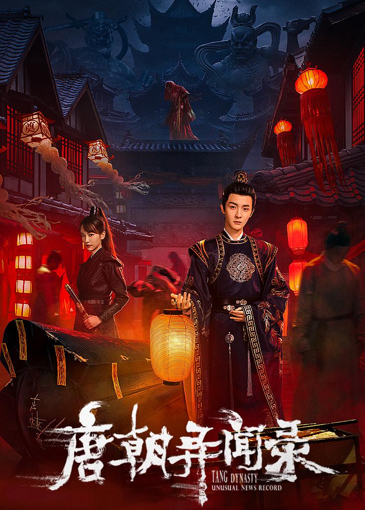 唐朝异闻录的海报-正式海报