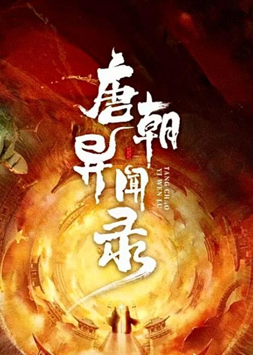 唐朝异闻录的海报-正式海报